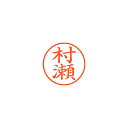 【まとめ買い10個セット品】シヤチハタ ネーム9 XL-9 1892 ムラセ 村瀬 1本【ECJ】