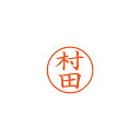 【まとめ買い10個セット品】シヤチハタ ネーム9 XL-9 1893 ムラタ 村田 1本【ECJ】