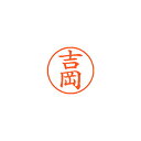 シヤチハタ ネーム9 XL-9 1971 ヨシオカ 吉岡 1本【ECJ】