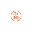 【まとめ買い10個セット品】シヤチハタ ネーム6 XL-6 0198 イシザキ 石崎 1本【ECJ】