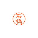 【まとめ買い10個セット品】シヤチハタ ネーム6 XL-6 0211 イシバシ 石橋 1本【ECJ】