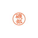 シヤチハタ ネーム6 XL-6 0227 イソベ 磯部 1本【ECJ】