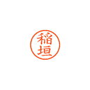 【まとめ買い10個セット品】シヤチハタ ネーム6 XL-6 0261 イナガキ 稲垣 1本【ECJ】