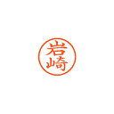【まとめ買い10個セット品】シヤチハタ ネーム6 XL-6 0311 イワサキ 岩崎 1本【ECJ】