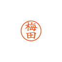 【まとめ買い10個セット品】シヤチハタ ネーム6 XL-6 0395 ウメダ 梅田 1本【ECJ】
