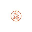 【まとめ買い10個セット品】シヤチハタ ネーム6 XL-6 0478 オオサキ 大崎 1本【ECJ】