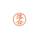 【まとめ買い10個セット品】シヤチハタ ネーム6 XL-6 0651 オチアイ 落合 1本【ECJ】