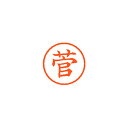 【まとめ買い10個セット品】シヤチハタ ネーム6 XL-6 1310 スゲ 菅 1本【ECJ】