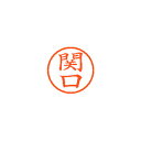 【まとめ買い10個セット品】シヤチハタ ネーム6 XL-6 1344 セキグチ 関口 1本【ECJ】