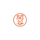 【まとめ買い10個セット品】シヤチハタ ネーム6 XL-6 1347 セキヤ 関谷 1本【ECJ】