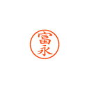 【まとめ買い10個セット品】シヤチハタ ネーム6 XL-6 1499 トミナガ 富永 1本【ECJ】