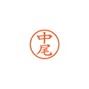 【まとめ買い10個セット品】シヤチハタ ネーム6 XL-6 1522 ナカオ 中尾 1本【ECJ】