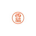 【まとめ買い10個セット品】シヤチハタ ネーム6 XL-6 1596 ニシワキ 西脇 1本【ECJ】