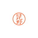 【まとめ買い10個セット品】シヤチハタ ネーム6 XL-6 1688 ヒビノ 日比野 1本【ECJ】