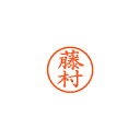 【まとめ買い10個セット品】シヤチハタ ネーム6 XL-6 1753 フジムラ 藤村 1本【ECJ】