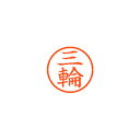 【まとめ買い10個セット品】シヤチハタ ネーム6 XL-6 1859 ミワ 三輪 1本【ECJ】