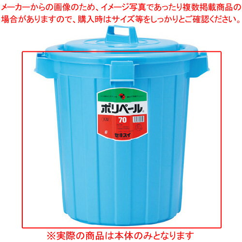 【まとめ買い10個セット品】 セキスイ ポリペール丸形 P70BB 1個 本体のみ【ECJ】