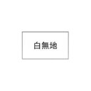 サトー ハンドラベラー 0-11-99900-2 10巻【ラベル シール 白無地 値段 強化プラスチック 強粘 使いやすい 見やすい 業務用】【ECJ】