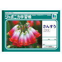 ショウワノート 学習ノート JL-1-2 1冊【ECJ】