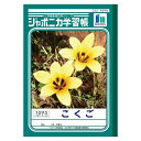 ショウワノート 学習ノート JL-8 1冊【ECJ】