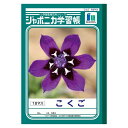 ショウワノート 学習ノート JL-10-2 1冊【ECJ】