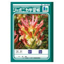ショウワノート 学習ノート JL-11 1冊【ECJ】