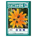ショウワノート 学習ノート JL-71 1冊【ECJ】(3)