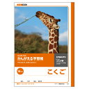 日本ノート(キョクトウ) 学習ノート L9 1冊【ECJ】