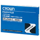 クラウン パウチフィルム CR-LPA4E-T 100枚