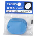 【まとめ買い10個セット品】 クラウン 番号札 CR-BG35-SB 空 5枚【ECJ】(3)