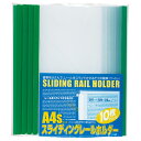 ビュートンジャパン スライディングレールホルダー PSR-A4S-GN10 グリーン 10冊【書類整理 書類ホルダー 緑色ホルダー 簡単ファイル スライディング...