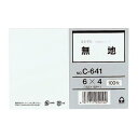 商品の仕様●覚え書きや、暗記カードとしても。●さまざまな情報整理に活躍する記録用紙。●アイディア、ヒントのメモにジャストサイズ●規格：6×4サイズ●罫種類：無地●外寸：縦102×横152mm●坪量：200.8g／m2●紙厚：0.25mm●材質：上質紙●vol.47カタログ掲載：P390※商品画像はイメージです。複数掲載写真も、商品は単品販売です。予めご了承下さい。※商品の外観写真は、製造時期により、実物とは細部が異なる場合がございます。予めご了承下さい。※色違い、寸法違いなども商品画像には含まれている事がございますが、全て別売です。ご購入の際は、必ず商品名及び商品の仕様内容をご確認下さい。※原則弊社では、お客様都合（※色違い、寸法違い、イメージ違い等）での返品交換はお断りしております。ご注文の際は、予めご了承下さい。▼商品詳細&nbsp;情報カード 6×4 無地 C-641 コレクトメーカー取り寄せ商品のため、発送には多少お時間がかかる場合がございます。発送日についてはご注文確定後にメールでお知らせいたします。詳しくはお問い合わせください。→単品・少量でご購入をご希望の場合はコチラ