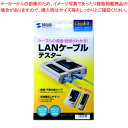 サンワサプライ LANケーブルテスター LAN-TST3Z 1台LANケーブルの導通・断線を簡単にチェック。親機と子機を分離できるので、敷設済みでコネクタが離れ...