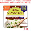 商品の仕様●仕様：わかめごはん ●1袋容量：100g●エネルギー(1袋あたり)：361kcal●賞味期限：製造日より5年 ※アレルギー28品目対応、ハラル認証済み。※パッケージデザインは変更されることがあります。ご了承ください。※商品画像はイメージです。複数掲載写真も、商品は単品販売です。予めご了承下さい。※商品の外観写真は、製造時期により、実物とは細部が異なる場合がございます。予めご了承下さい。※色違い、寸法違いなども商品画像には含まれている事がございますが、全て別売です。ご購入の際は、必ず商品名及び商品の仕様内容をご確認下さい。※原則弊社では、お客様都合（※色違い、寸法違い、イメージ違い等）での返品交換はお断りしております。ご注文の際は、予めご了承下さい。→単品での販売はこちら