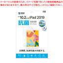 サンワサプライ Apple iPad10.2インチ用液晶保護抗菌フィルム LCD-IPAD12AB 1枚 高い抗菌性能と保護性能を兼備。皮脂汚れも落としやすく、...