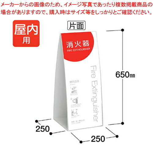 テラモト ミセル 消火器かくれんぼ C OT-955-904-0 ホワイト 【ECJ】
