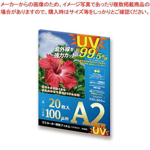 アスカ ラミネーター専用フィルム UVカット F4005 【ECJ】 アスカ ラミネーター専用フィルム UVカット F4005 【ECJ】