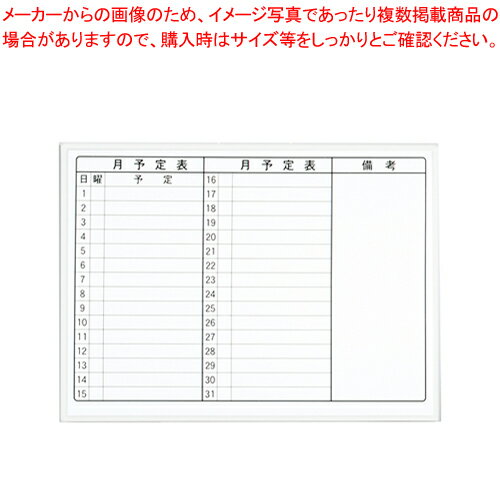 マグエックス ホワイトボードMX 予定表(スチール製) MXMO-A2 【ECJ】