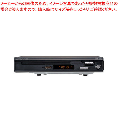 【まとめ買い10個セット品】グリーンハウス HDMI対応据え置き型DVDプレーヤー GH-DVP1J-BK ブラック【ECJ】