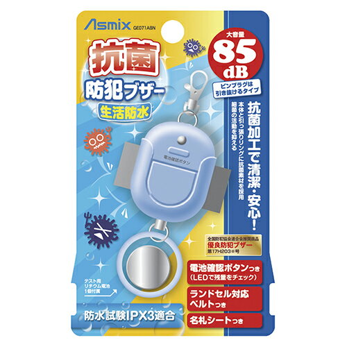 抗菌防犯ブザー GE071ABN アスカ ライトブルー 【ECJ】