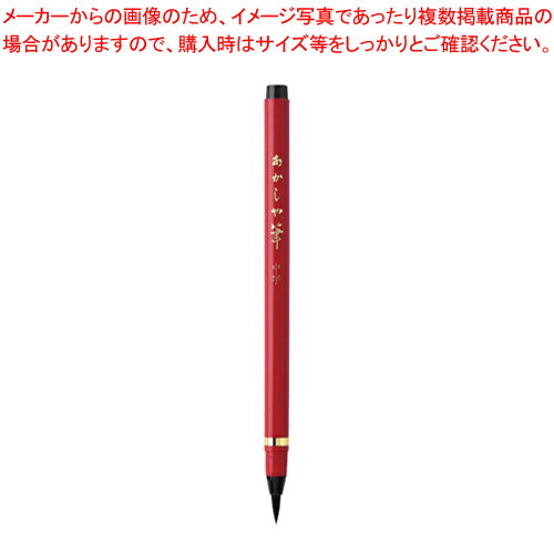 筆ペン あかしや筆　中字 SAM-350 あかしや 【ECJ】