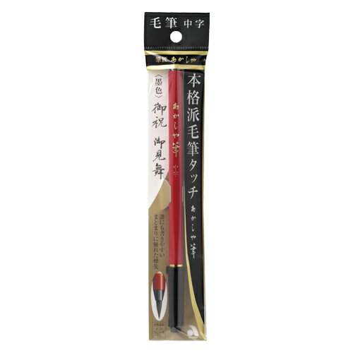 筆ペン あかしや筆　中字 SAM-350 あかしや 【ECJ】 3