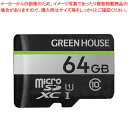 microSDXCカード GH-SDM-UA64G グリーンハウス 【ECJ】