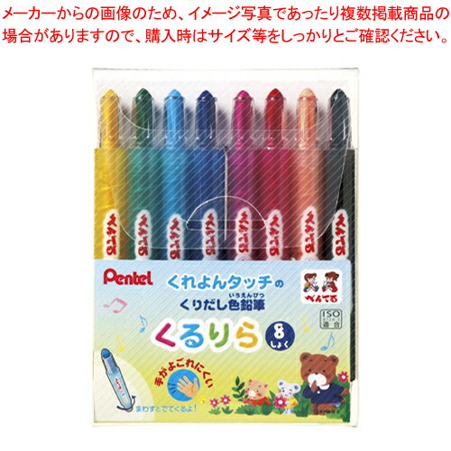 【まとめ買い10個セット品】くるりら 8色セット GTW-8 1S【ECJ】