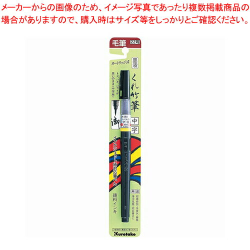墨液 くれ竹筆 中字(22号) DM150-22B 1本【ECJ】