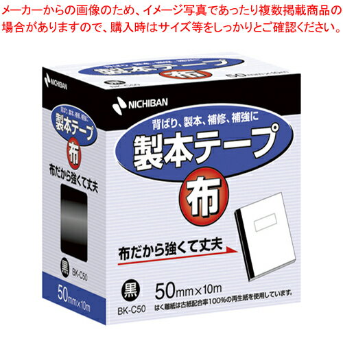 製本テープ 布 BK-C50 黒 BK-C506 クロ 1個【ECJ】