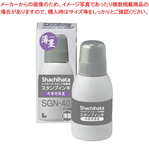 スタンプ台 専用スタンプインキ 小瓶 薄墨 SGN-40-GR 1個【ECJ】