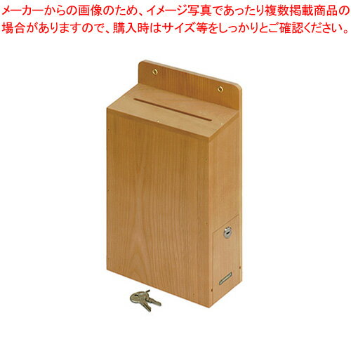 投書箱・提案箱 木製 鍵付 M-500 1個【ECJ】