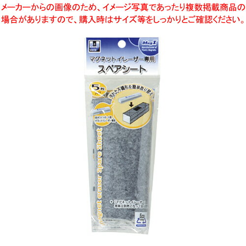 【まとめ買い10個セット品】マグネットイレーザー用スペアシート MMRE-R5 1P【ECJ】