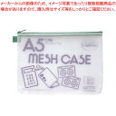 アゾン メッシュケース(エコタイプ) AZ-55E-30 グリーン 1冊【ECJ】